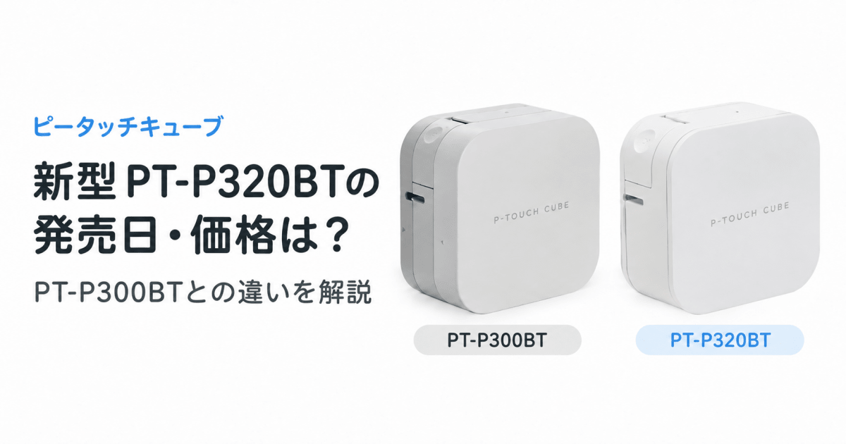 ピータッチキューブ新型PT-P320BTの発売日・価格は?PT-P300BTとの違いを解説 - インクのチップス本店
