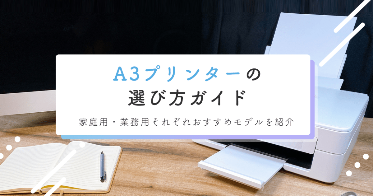 A3プリンターの選び方ガイド:家庭用・業務用それぞれおすすめモデルを紹介 - インクのチップス本店
