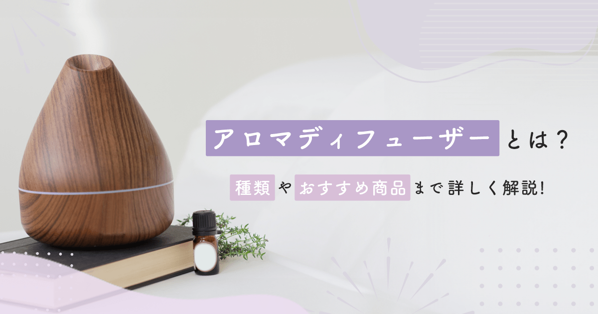アロマディフューザーとは?種類や加湿器との違い、おすすめ商品まで詳しく解説! - インクのチップス本店