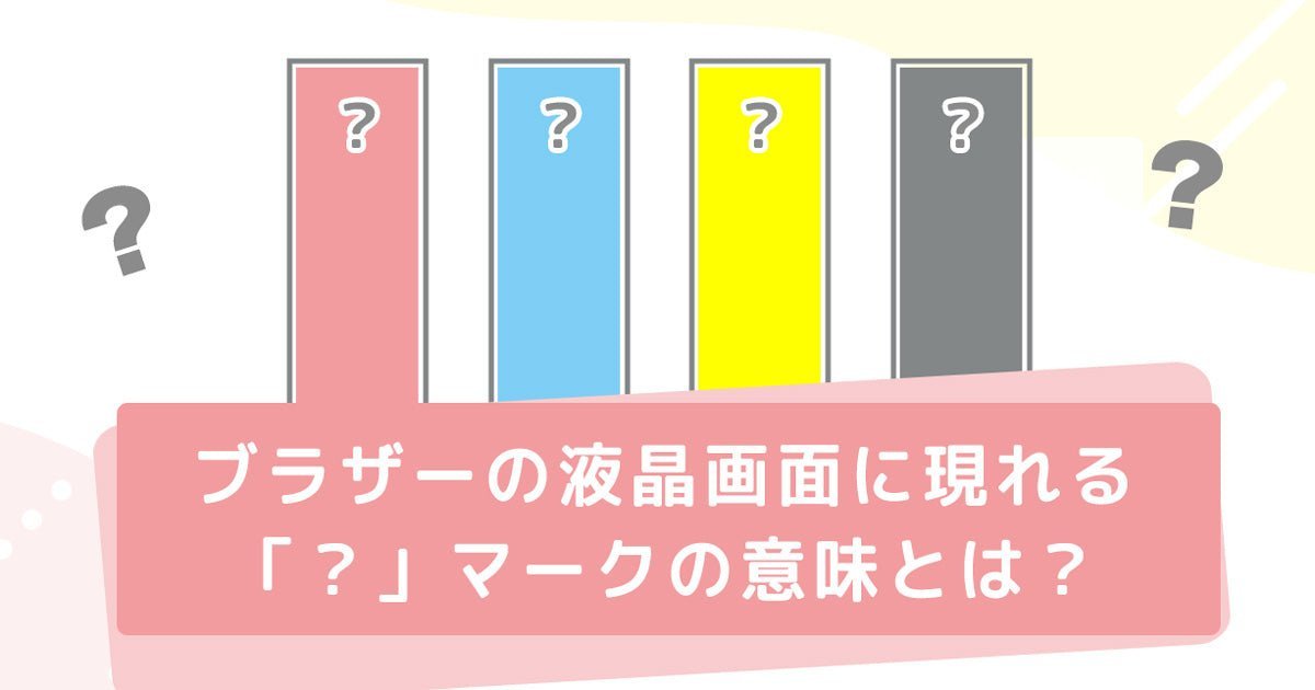 ブラザーの液晶画面に現れる「？」マークの意味とは？ – インクの