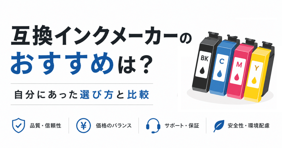 互換インクメーカーのおすすめは?自分にあった選び方と比較【2026年7月更新】 - インクのチップス本店