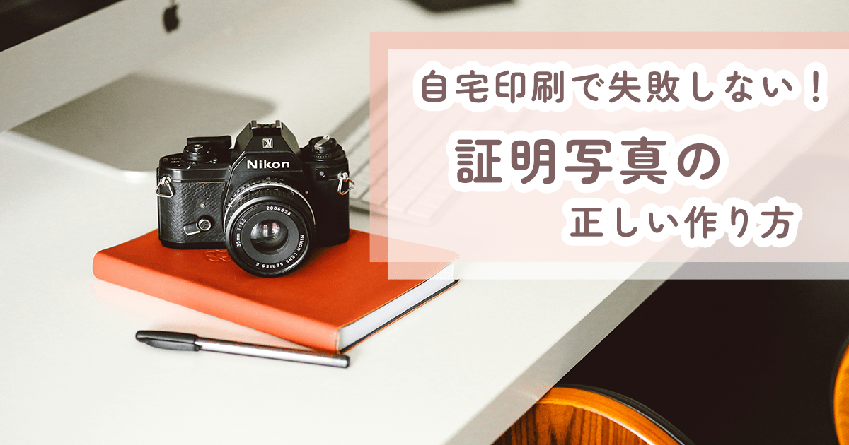 自宅印刷で失敗しない!証明写真の正しい作り方 - インクのチップス本店