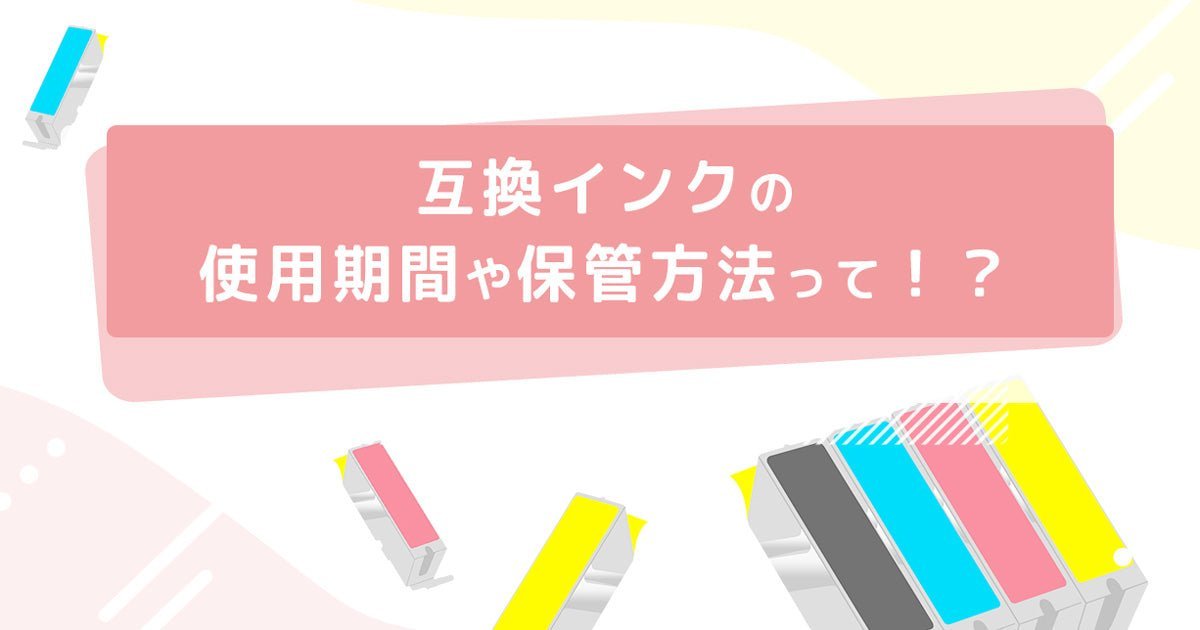 【保存版】互換インクの使用期間や保管方法について解説 - インクのチップス本店