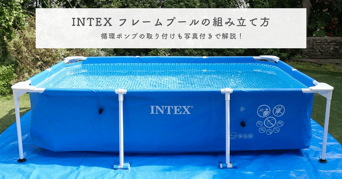 INTEX（インテックス）フレームプールの組み立て方｜循環ポンプの
