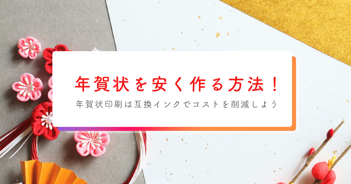 年賀状を安く作る方法5選|インク代・印刷コストを徹底節約【2026年版】