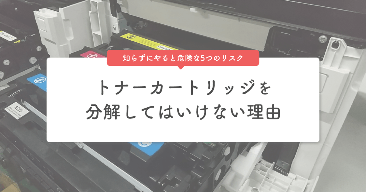 トナーカートリッジを分解してはいけない理由|知らずにやると危険な5つのリスク - インクのチップス本店