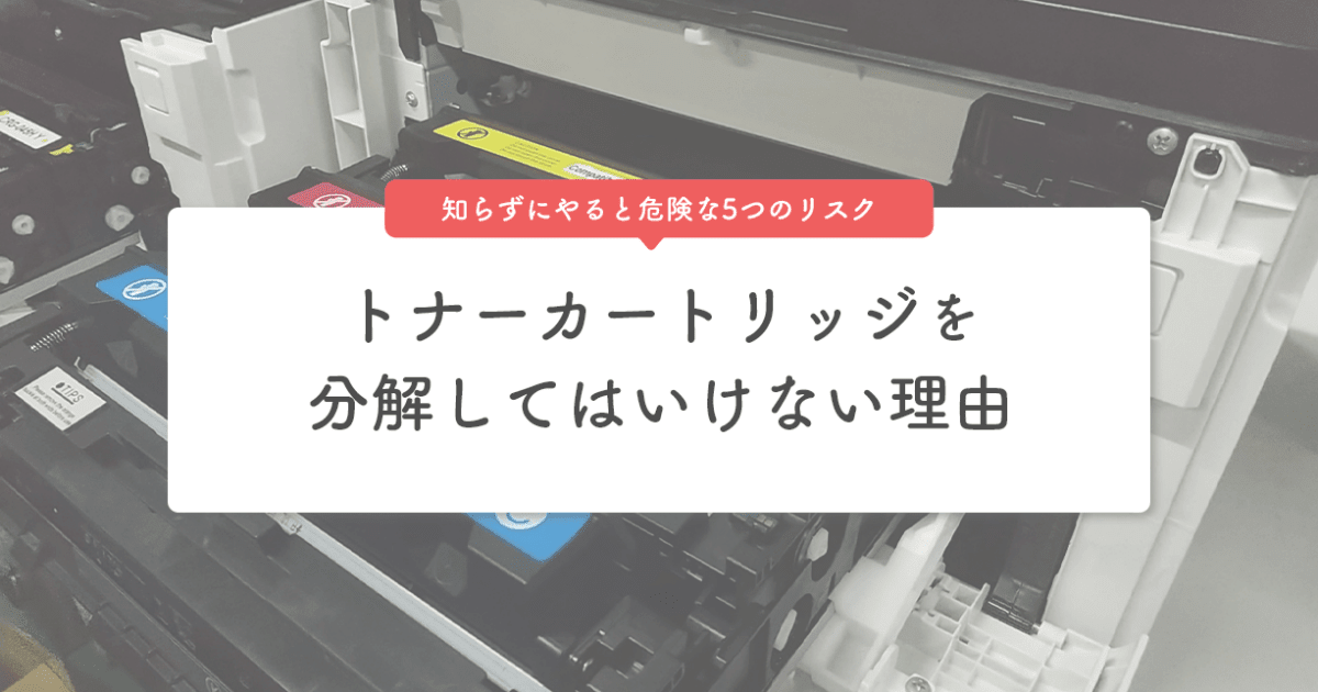 トナーカートリッジの分解はNG?理由と起こりうるトラブルをわかりやすく解説 - インクのチップス本店