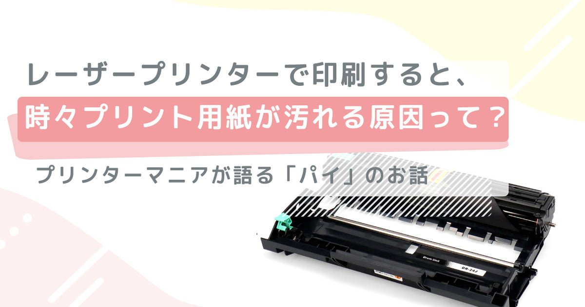 レーザープリンターで印刷すると、時々プリント用紙が汚れる原因って？