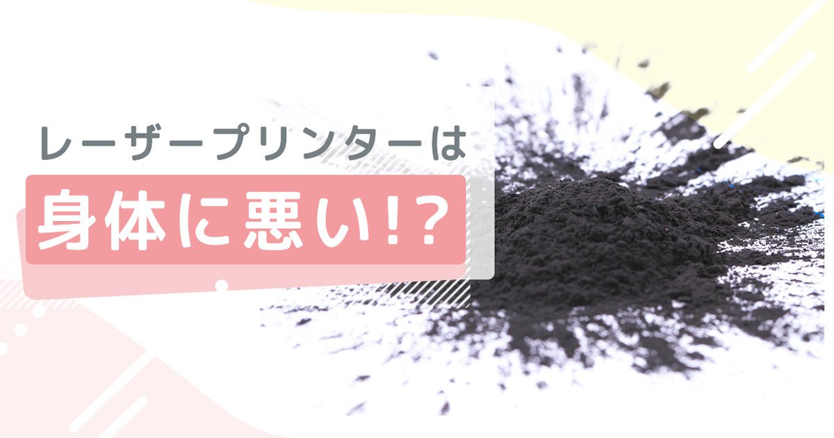 レーザープリンターは身体に悪い!?