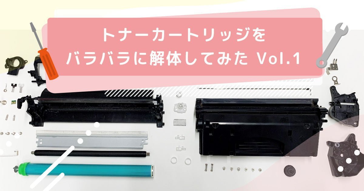 トナーカートリッジを分解してみた｜構造・部品点数・注意点を徹底解説