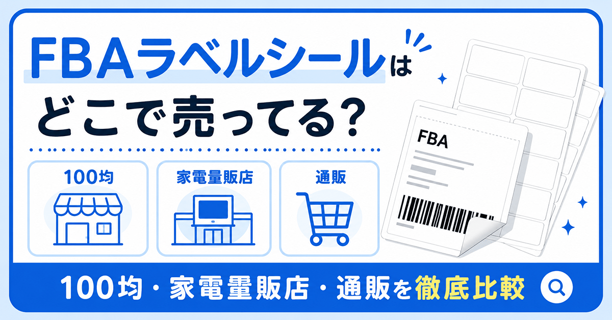 FBAラベルシールはどこで売ってる?100均・家電量販店・通販を徹底比較 - インクのチップス本店