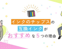 インクのチップスの互換インクがおすすめな5つの理由 - インクのチップス本店