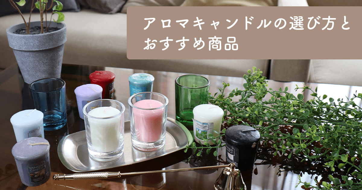 アロマキャンドルの選び方とおすすめ商品:心地よい香りで癒しの空間を作る方法 - インクのチップス本店
