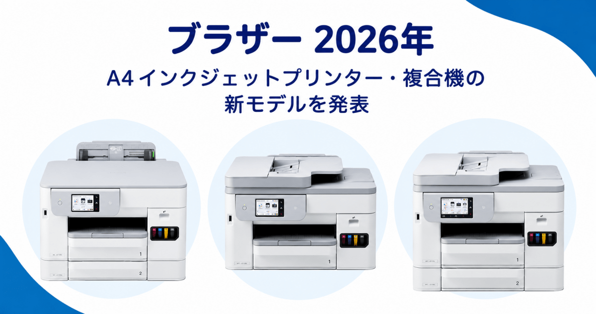 2026年8月】ブラザーMFC-J5115N/MFC-J5010N/HL-J5113N 新発売