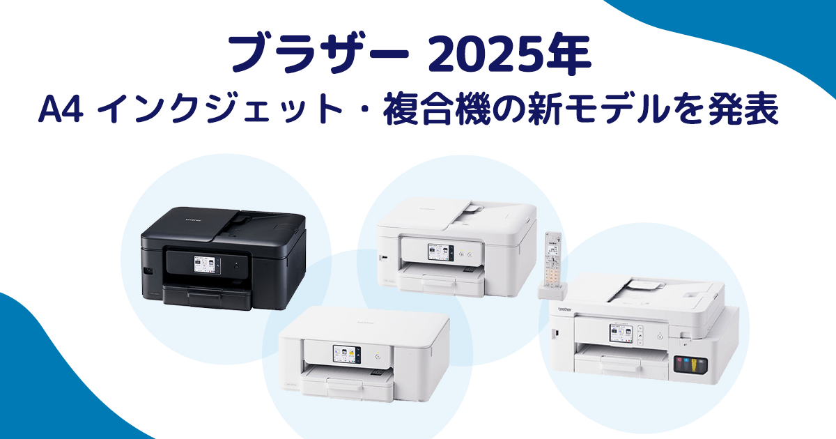 ブラザー 2025年 A4 インクジェット・複合機の新モデルを発表 – インク ブラザー 2025年 A4 インクジェット・複合機の新モデルを発表 – インク