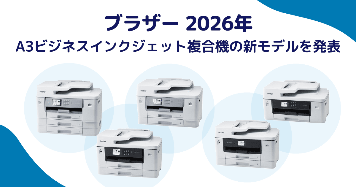 2026年、ブラザーからA3ビジネスインクジェット複合機の新ラインアップが発表 - インクのチップス本店
