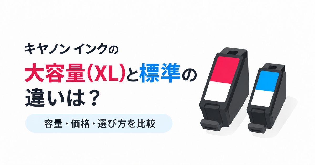 キヤノン インクの大容量(XL)と標準の違いは?容量・価格・選び方を比較