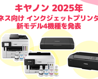 キヤノン、ビジネス向けインクジェットプリンターの新製品4機種を発表!|2025年3月中旬発売予定 - インクのチップス本店