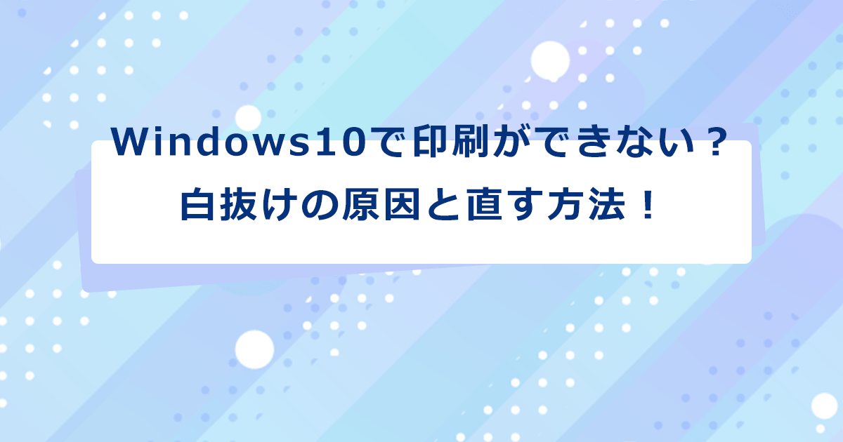 Windows10で印刷ができない?白抜けの原因と直す方法! - インクのチップス本店