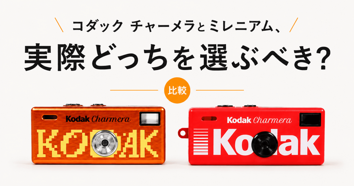 コダック チャーメラとミレニアム、実際どっちを選ぶべき?写り・デザイン・価格を比較 - インクのチップス本店