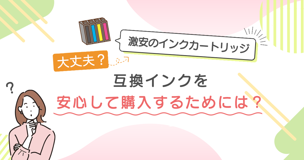 激安のインクカートリッジ、本当に大丈夫?互換インクを安心して購入するためには?