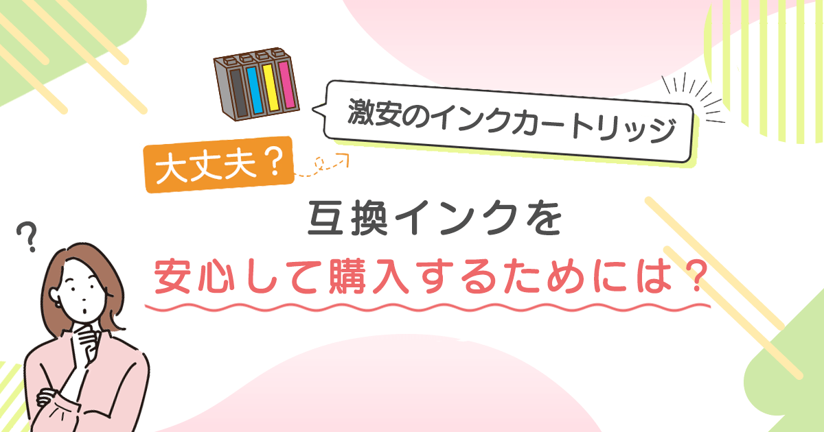 プリンターインク激安でも大丈夫?互換インクカートリッジの安全な選び方【2026年版】 - インクのチップス本店