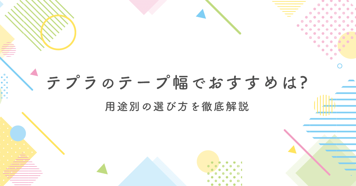 テプラのテープ幅でおすすめは?用途別の選び方を徹底解説 - インクのチップス本店