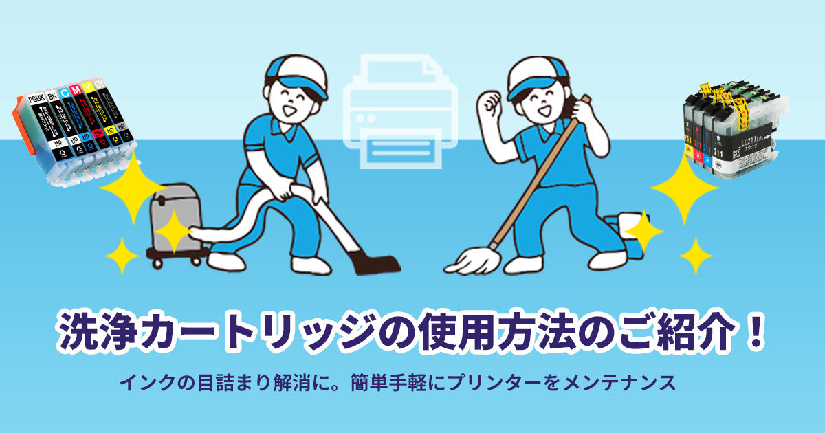 【保存版】洗浄カートリッジの使用方法のご紹介! - インクのチップス本店
