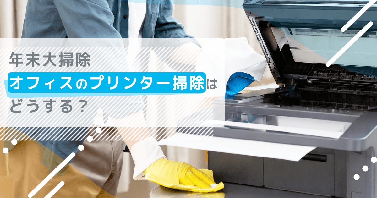 年末大掃除、オフィスのプリンター掃除はどうする? - インクのチップス本店