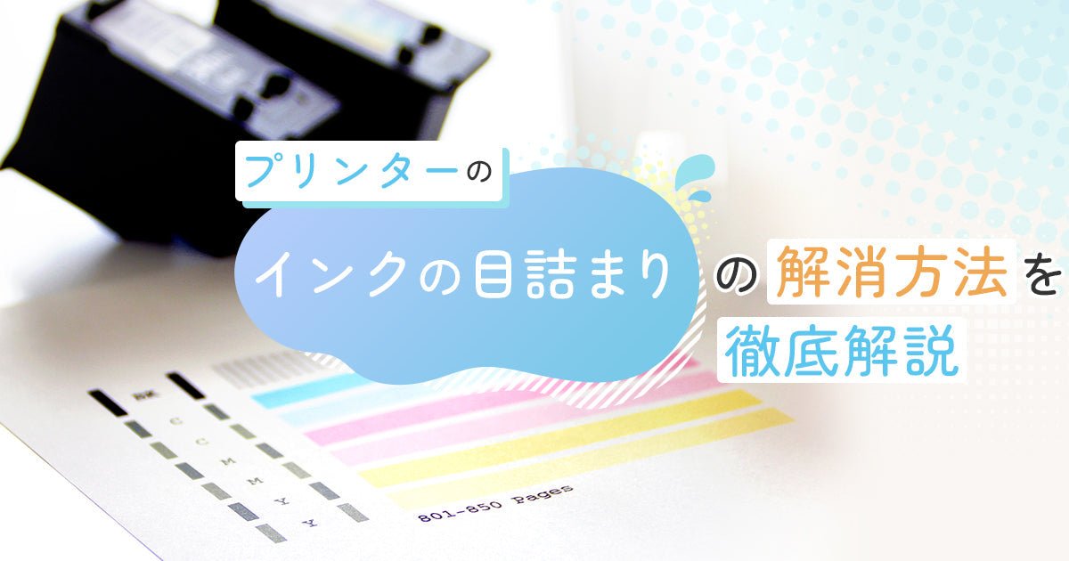【保存版】プリンターのインクの目詰まりの解消方法を徹底解説 - インクのチップス本店