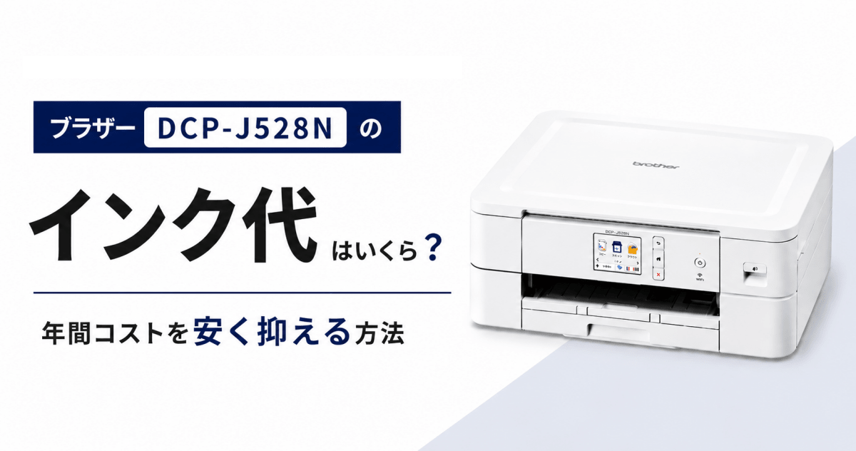 ブラザー DCP-J528Nのインク代はいくら?年間コストを安く抑える方法 - インクのチップス本店