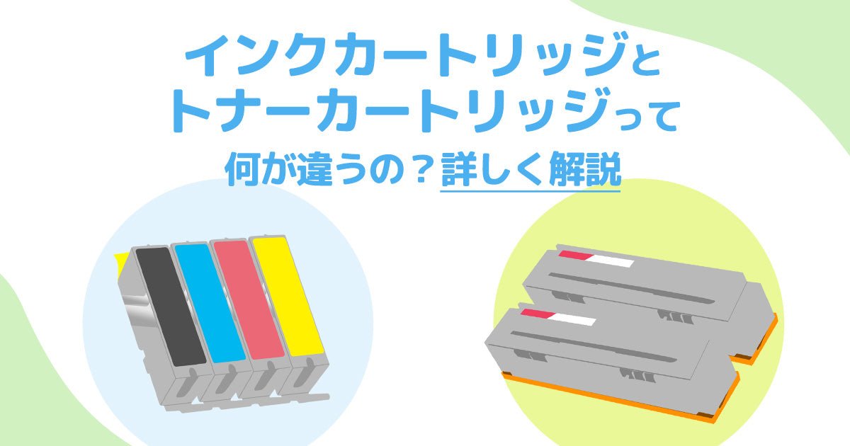 トナーカートリッジとインクカートリッジの違いとは？メリット 
