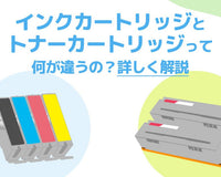 インクカートリッジとトナーカートリッジって何が違うの?詳しく解説 - インクのチップス本店