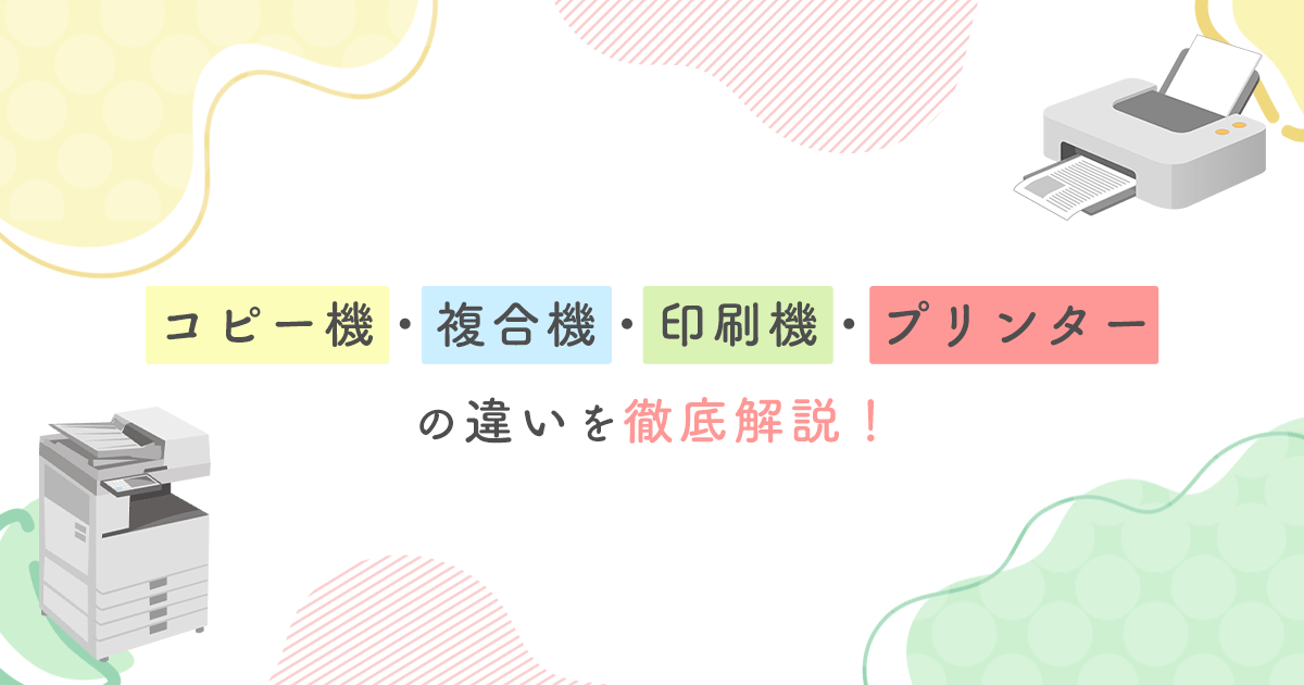 コピー機・複合機・印刷機・プリンターの違いを徹底解説 - インクのチップス本店