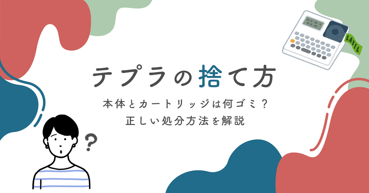 【保存版】テプラの捨て方|本体とカートリッジはそれぞれ何ゴミ?正しい処分方法を解説 - インクのチップス本店