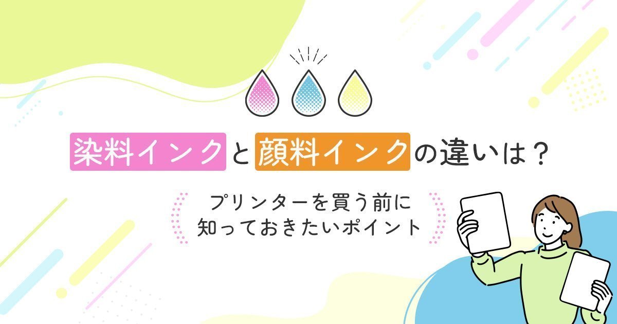 顔料インクと染料インクの違いとは|特徴・メリット・デメリットと用途別の選び方を解説 - インクのチップス本店