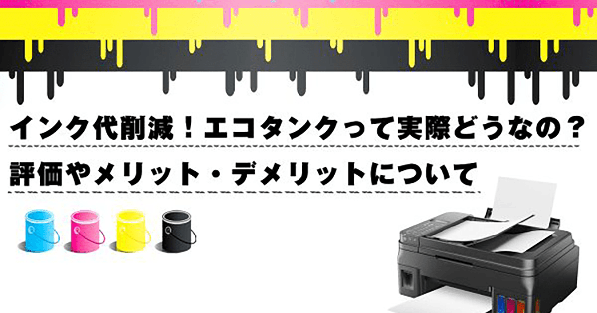 エコタンクって実際どうなの?メリット・デメリットについて - インクのチップス本店