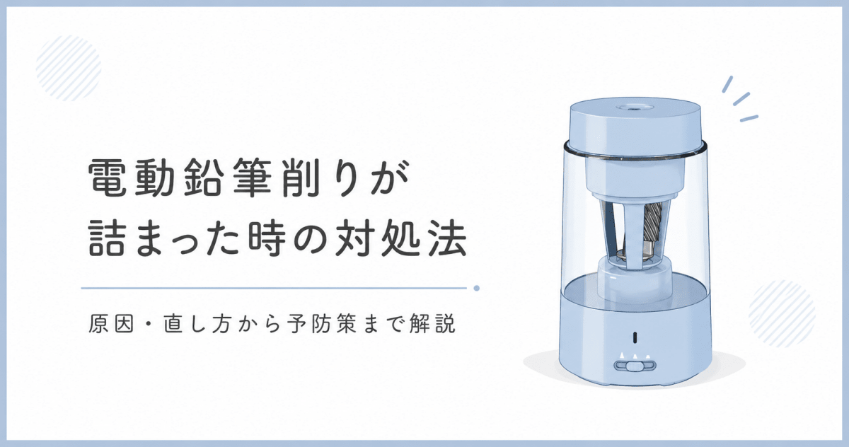 電動鉛筆削り (ムダ削りストップ) 電動鉛筆削りが詰まった時の対処法｜原因・直し方から予防策まで解説