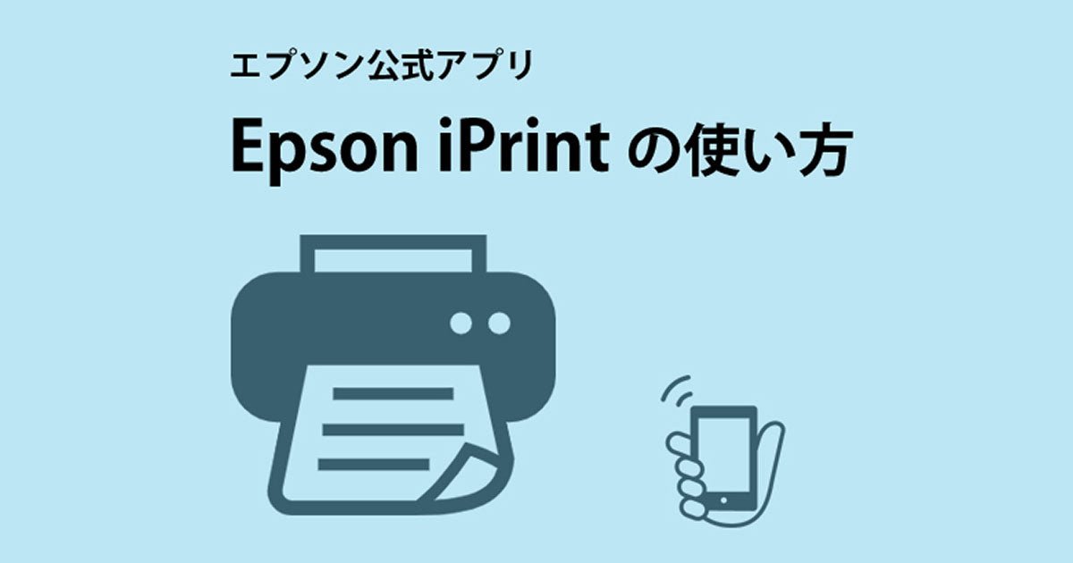 スマホから印刷!エプソン公式アプリ「Epson iPrint」の使い方 - インクのチップス本店