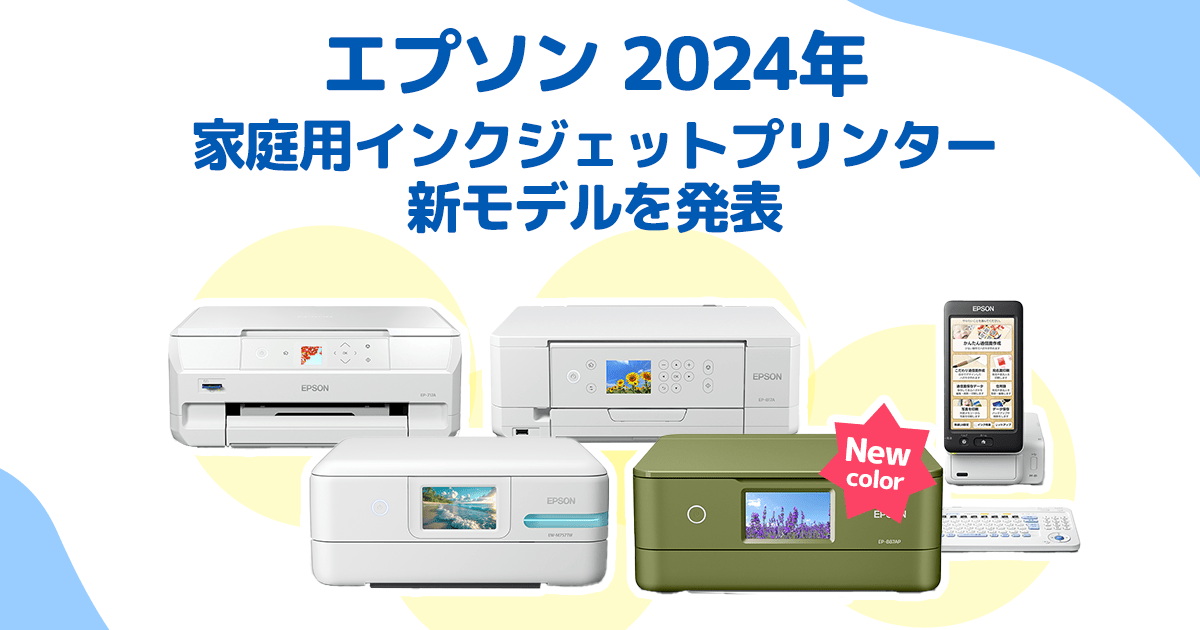 エプソン、新色「ピスタチオグリーン」登場!家庭用インクジェット エプソン、新色「ピスタチオグリーン」登場!家庭用インクジェット