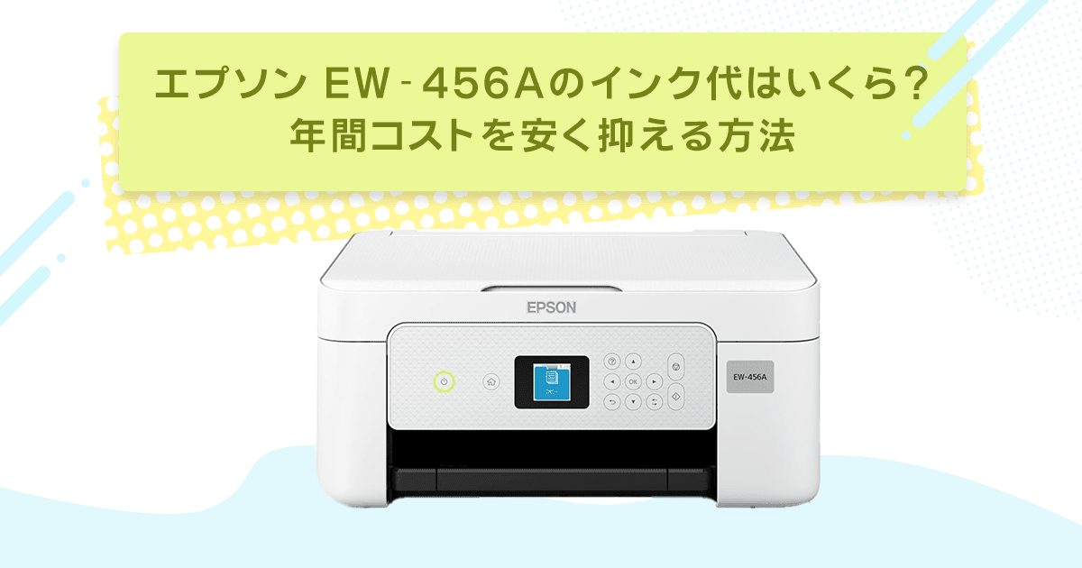 エプソン EW-456Aのインク代はいくら?年間コストを安く抑える方法 - インクのチップス本店