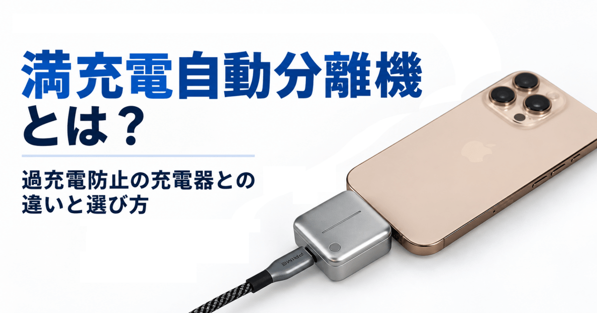 満充電自動分離機とは?過充電防止の充電器との違いと選び方 - インクのチップス本店