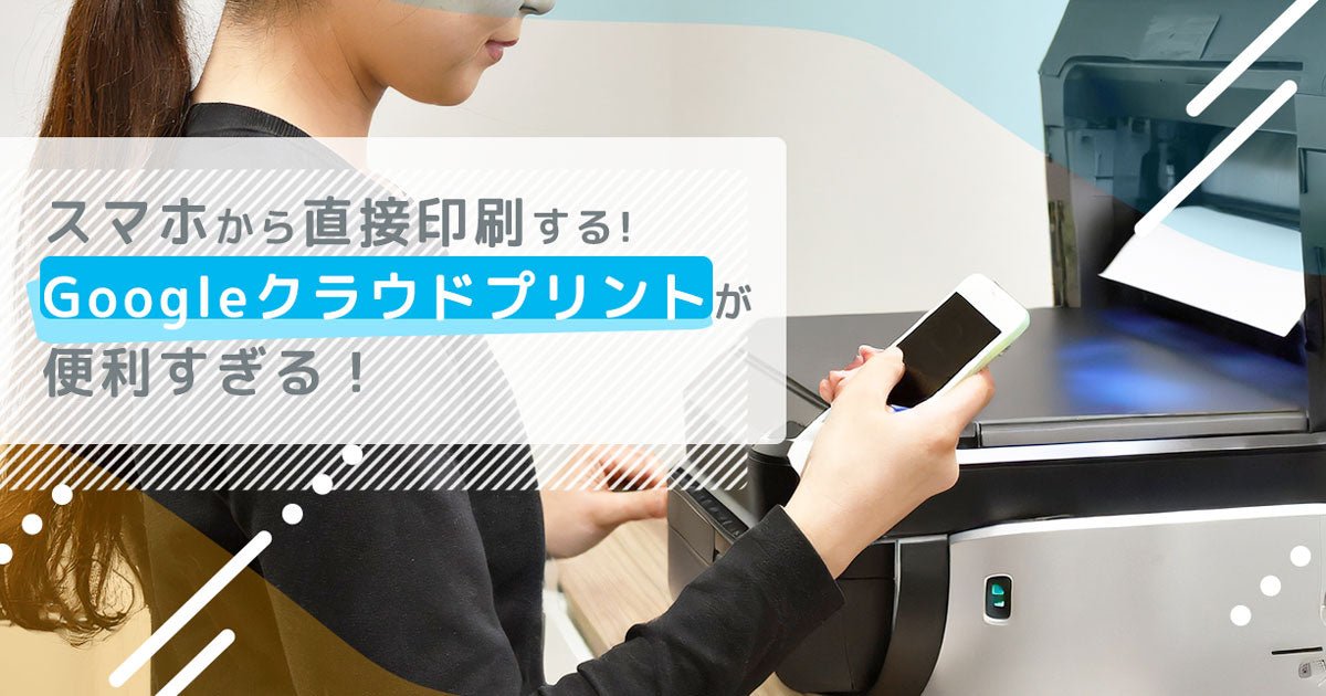 スマホから直接印刷する方法 Googleクラウドプリントが便利すぎる! - インクのチップス本店