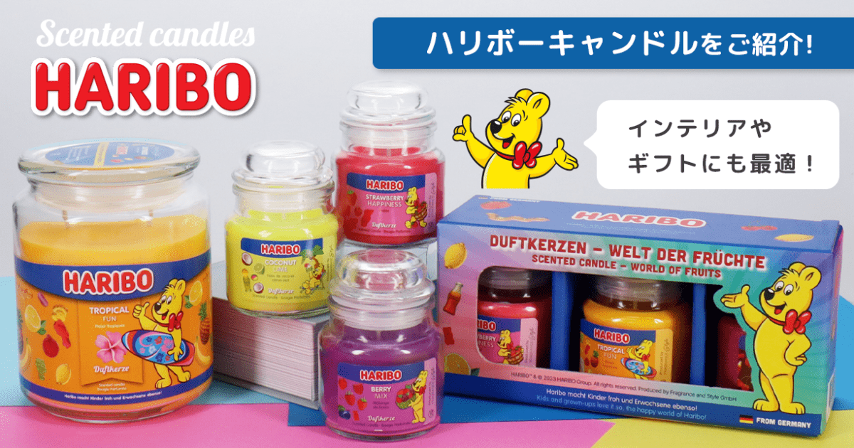 インテリアやギフトにも最適!ハリボーキャンドルのご紹介 - インクのチップス本店