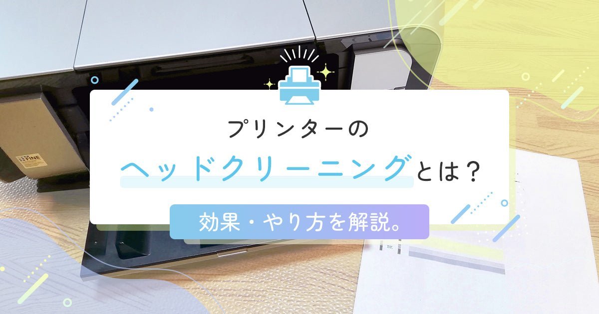 プリンターのヘッドクリーニングとは?効果・方法を解説 - インクのチップス本店
