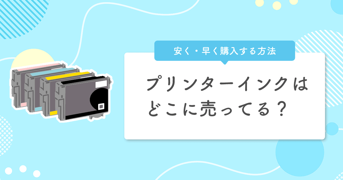 プリンターインクはどこに売ってる?安く・早く手に入るおすすめ購入先まとめ - インクのチップス本店