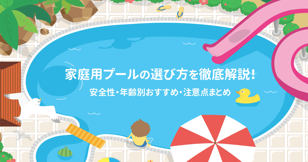 家庭用プールの選び方を徹底解説!安全性・年齢別おすすめ・注意点まとめ - インクのチップス本店