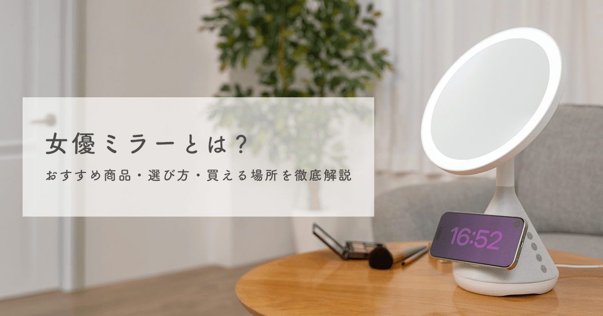 女優ミラー(ミラーライト)とは?おすすめ商品・選び方・買える場所を徹底解説 - インクのチップス本店
