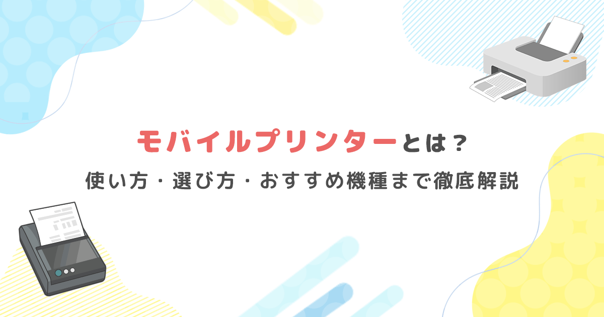 モバイルプリンターとは?使い方・選び方・おすすめ機種まで徹底解説! - インクのチップス本店