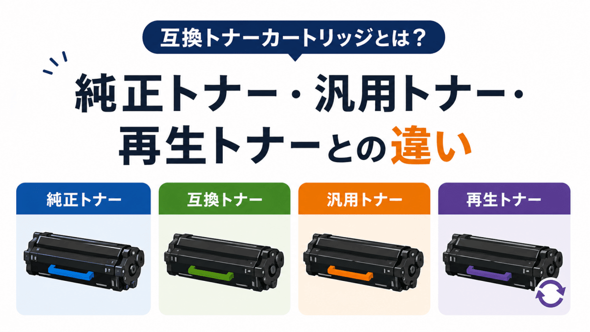 互換トナーとは?純正・汎用・再生トナーとの違いを徹底解説 - インクのチップス本店